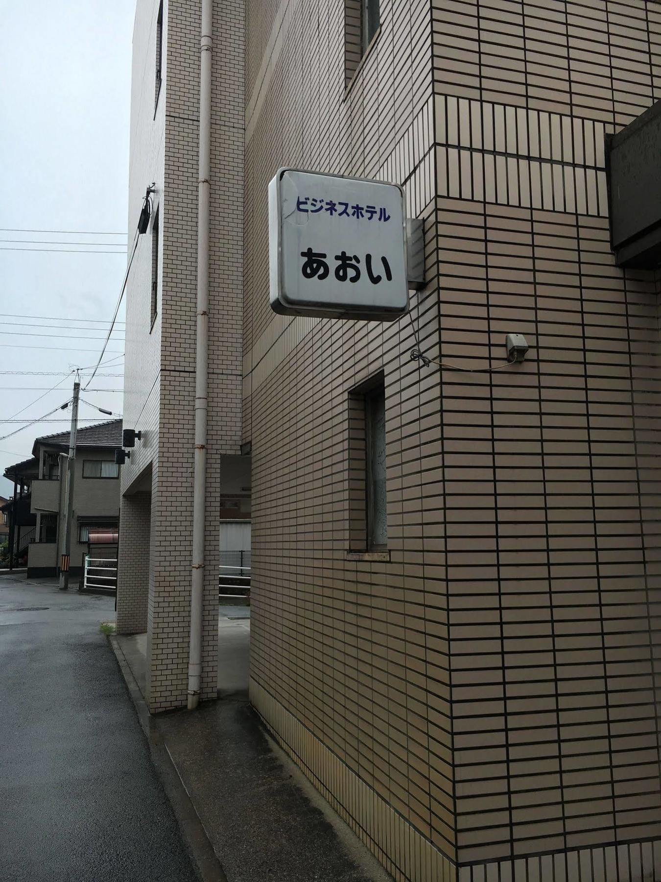 Aoi Business Hotel 후쿠야마 외부 사진